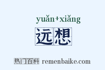 远想是什么意思的图片